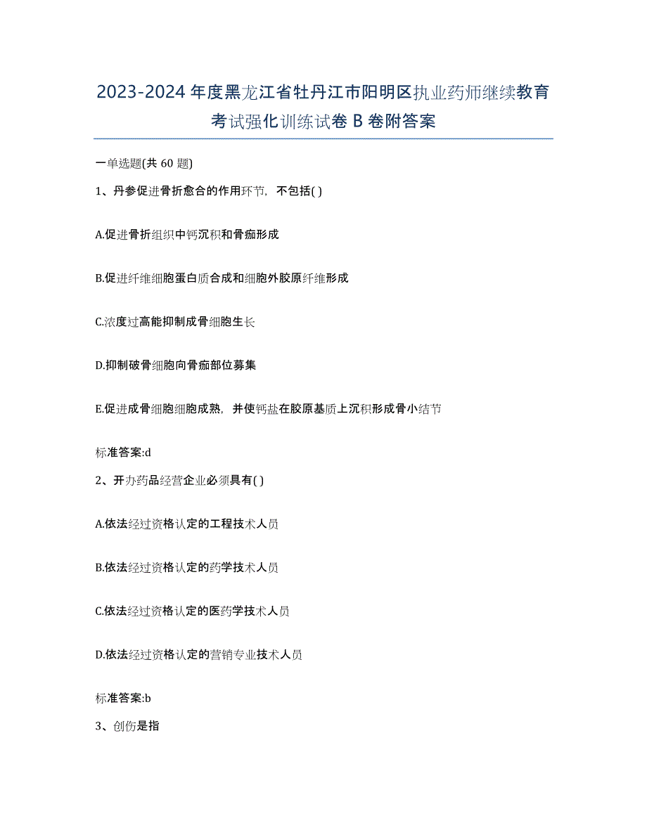 2023-2024年度黑龙江省牡丹江市阳明区执业药师继续教育考试强化训练试卷B卷附答案_第1页