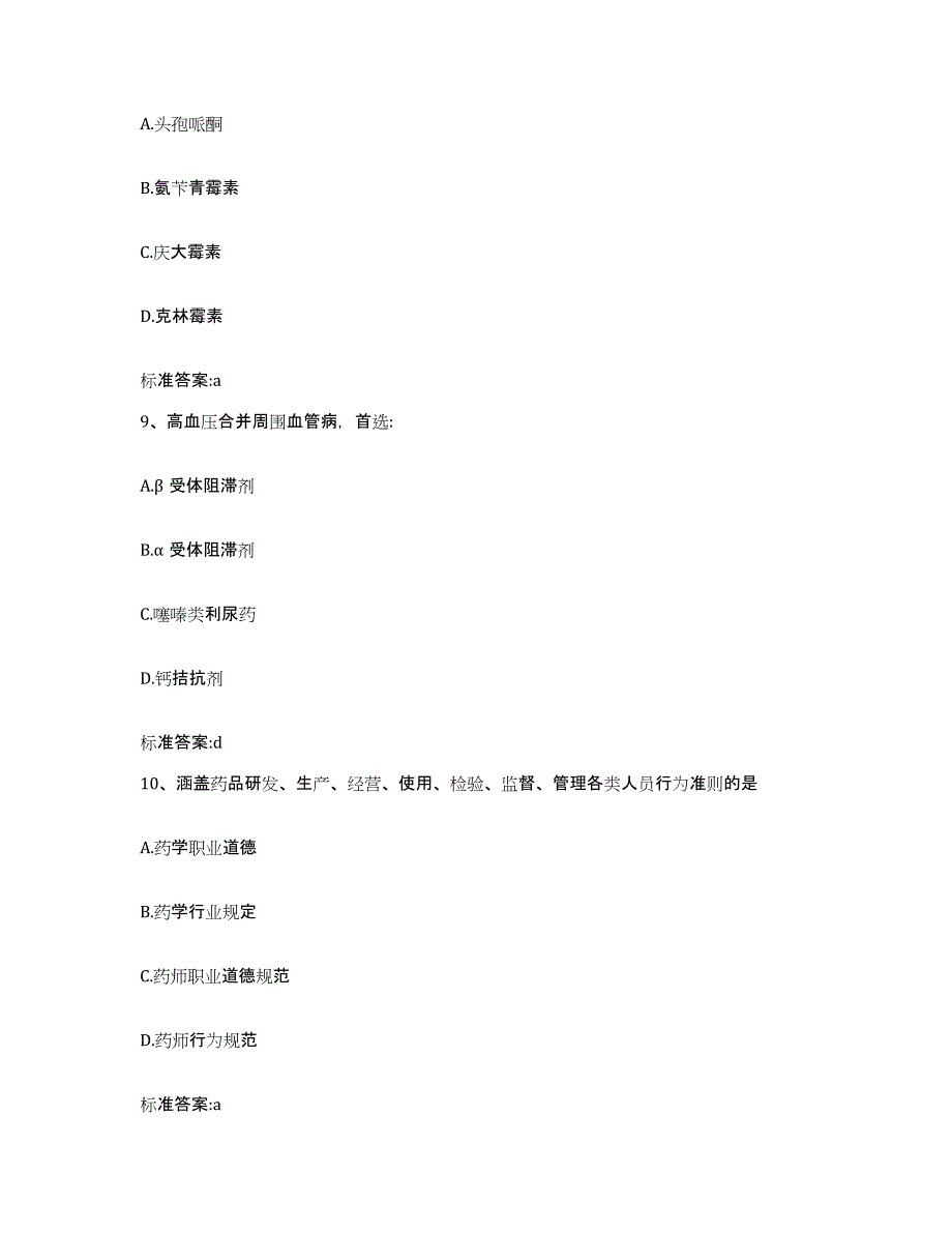 2022-2023年度四川省成都市锦江区执业药师继续教育考试能力提升试卷A卷附答案_第4页