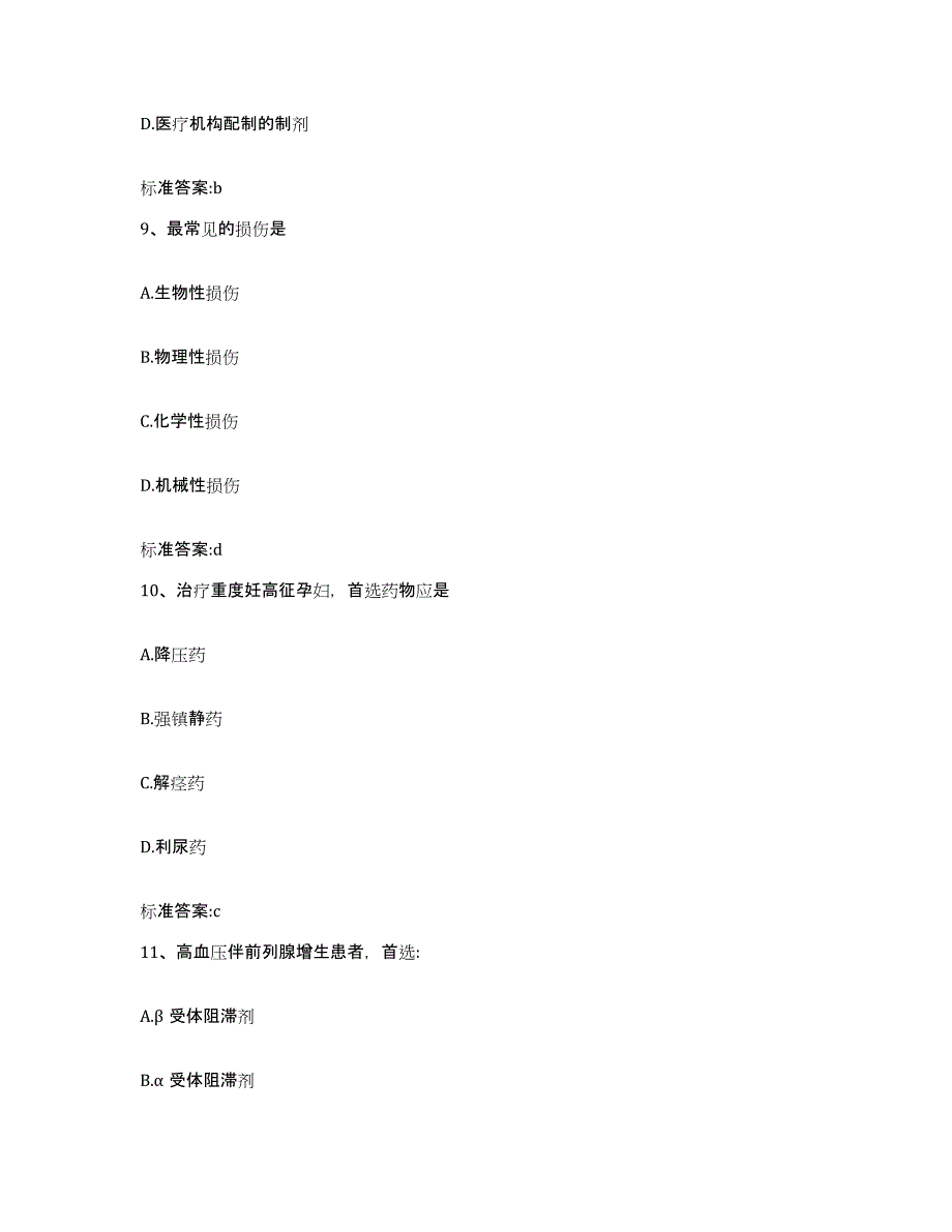 2023-2024年度黑龙江省齐齐哈尔市龙沙区执业药师继续教育考试真题练习试卷A卷附答案_第4页