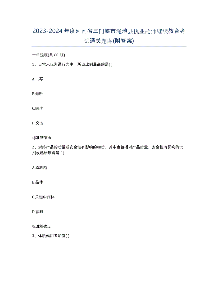 2023-2024年度河南省三门峡市渑池县执业药师继续教育考试通关题库(附答案)_第1页