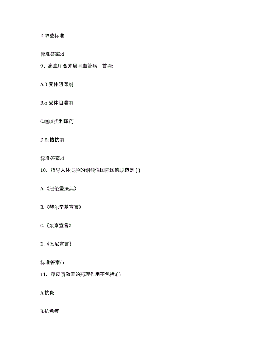 2023-2024年度河北省廊坊市广阳区执业药师继续教育考试典型题汇编及答案_第4页