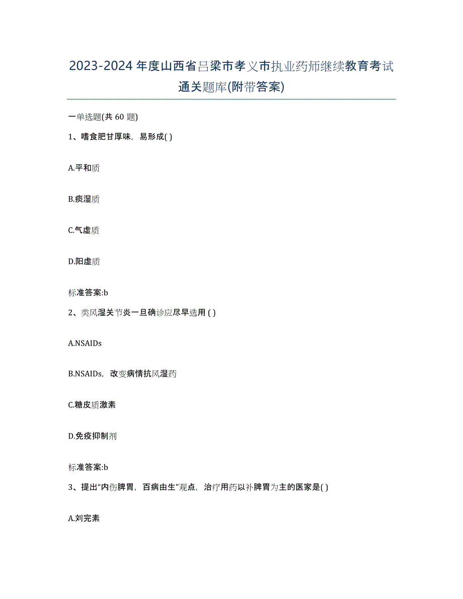 2023-2024年度山西省吕梁市孝义市执业药师继续教育考试通关题库(附带答案)_第1页