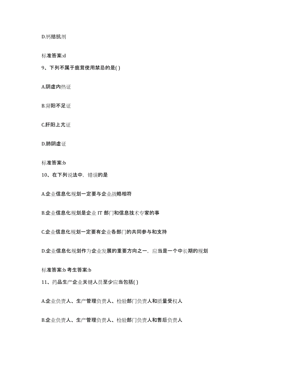 2023-2024年度山西省吕梁市孝义市执业药师继续教育考试通关题库(附带答案)_第4页