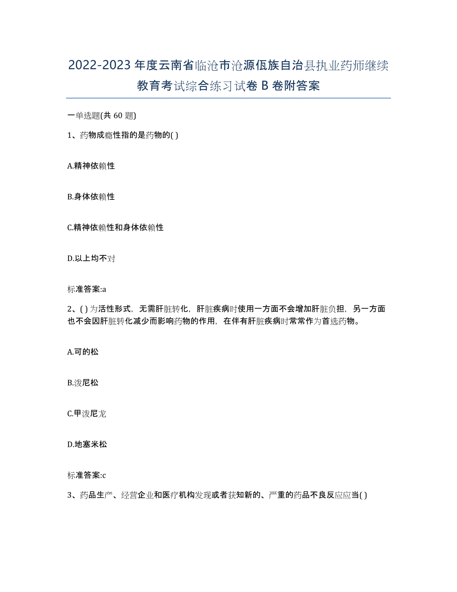 2022-2023年度云南省临沧市沧源佤族自治县执业药师继续教育考试综合练习试卷B卷附答案_第1页