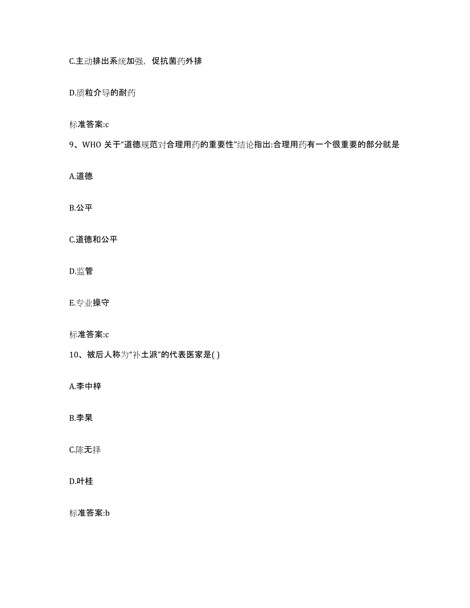 2023-2024年度河北省石家庄市桥东区执业药师继续教育考试通关题库(附答案)_第4页