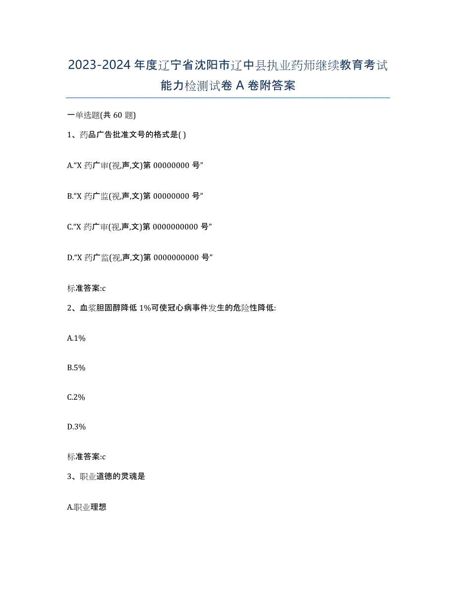 2023-2024年度辽宁省沈阳市辽中县执业药师继续教育考试能力检测试卷A卷附答案_第1页