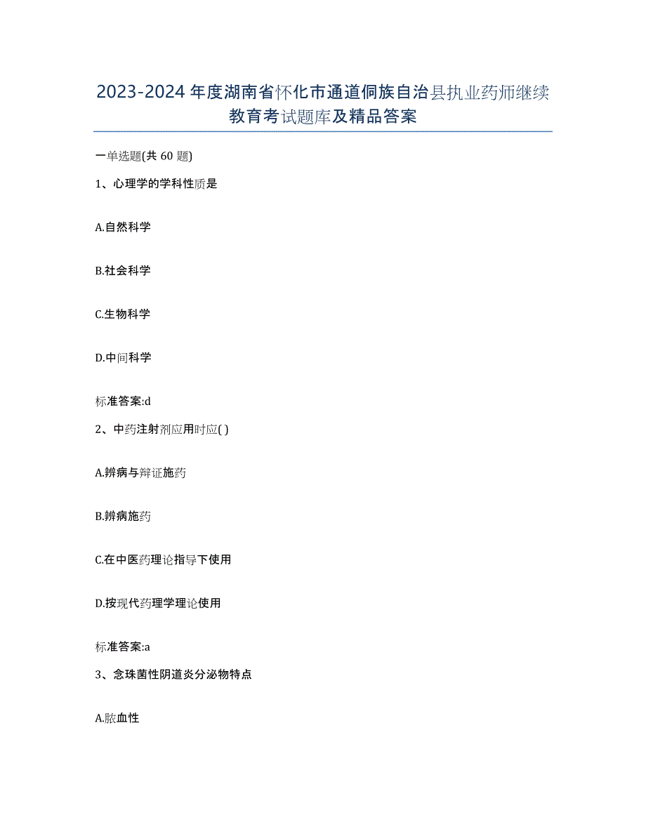 2023-2024年度湖南省怀化市通道侗族自治县执业药师继续教育考试题库及答案_第1页