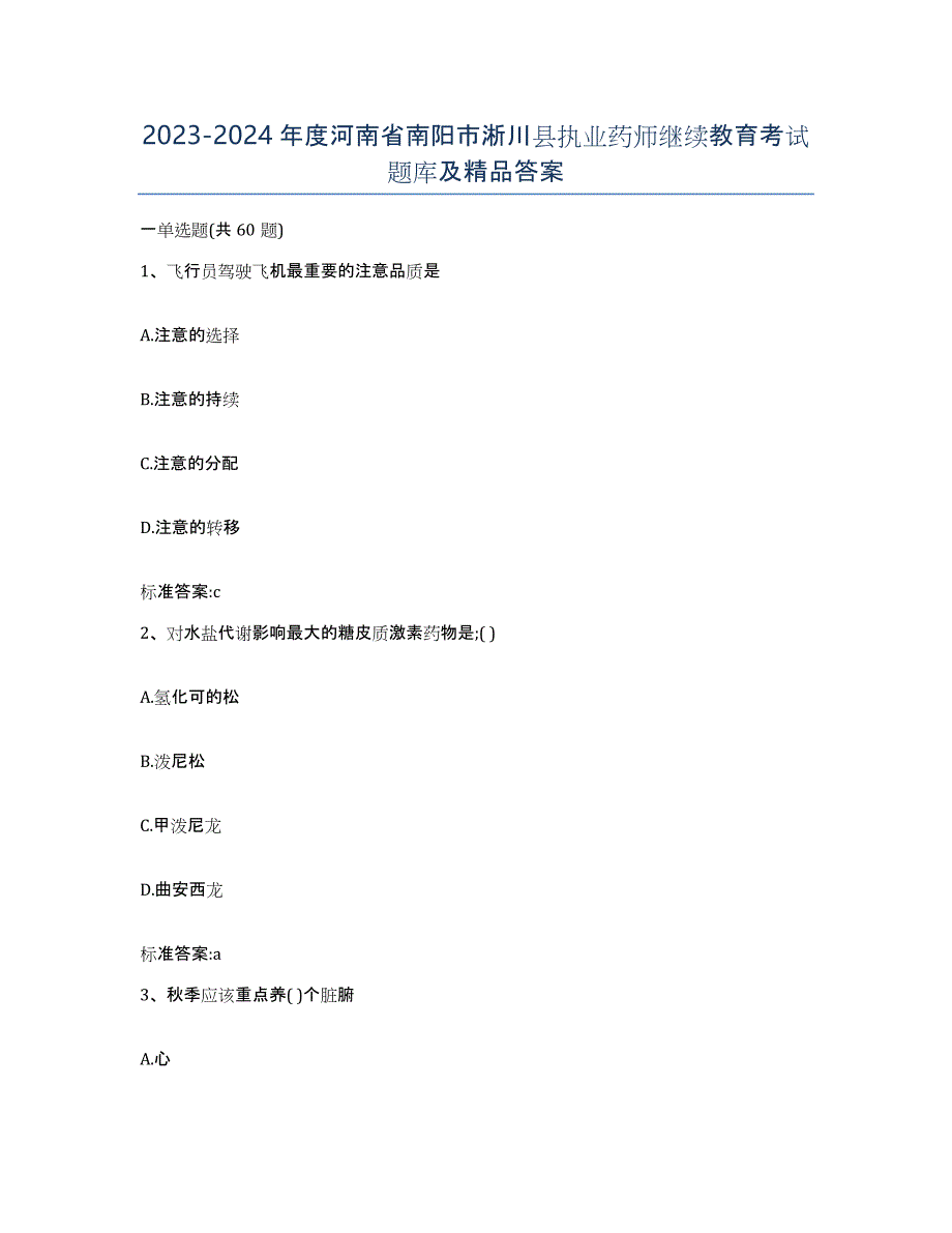 2023-2024年度河南省南阳市淅川县执业药师继续教育考试题库及答案_第1页