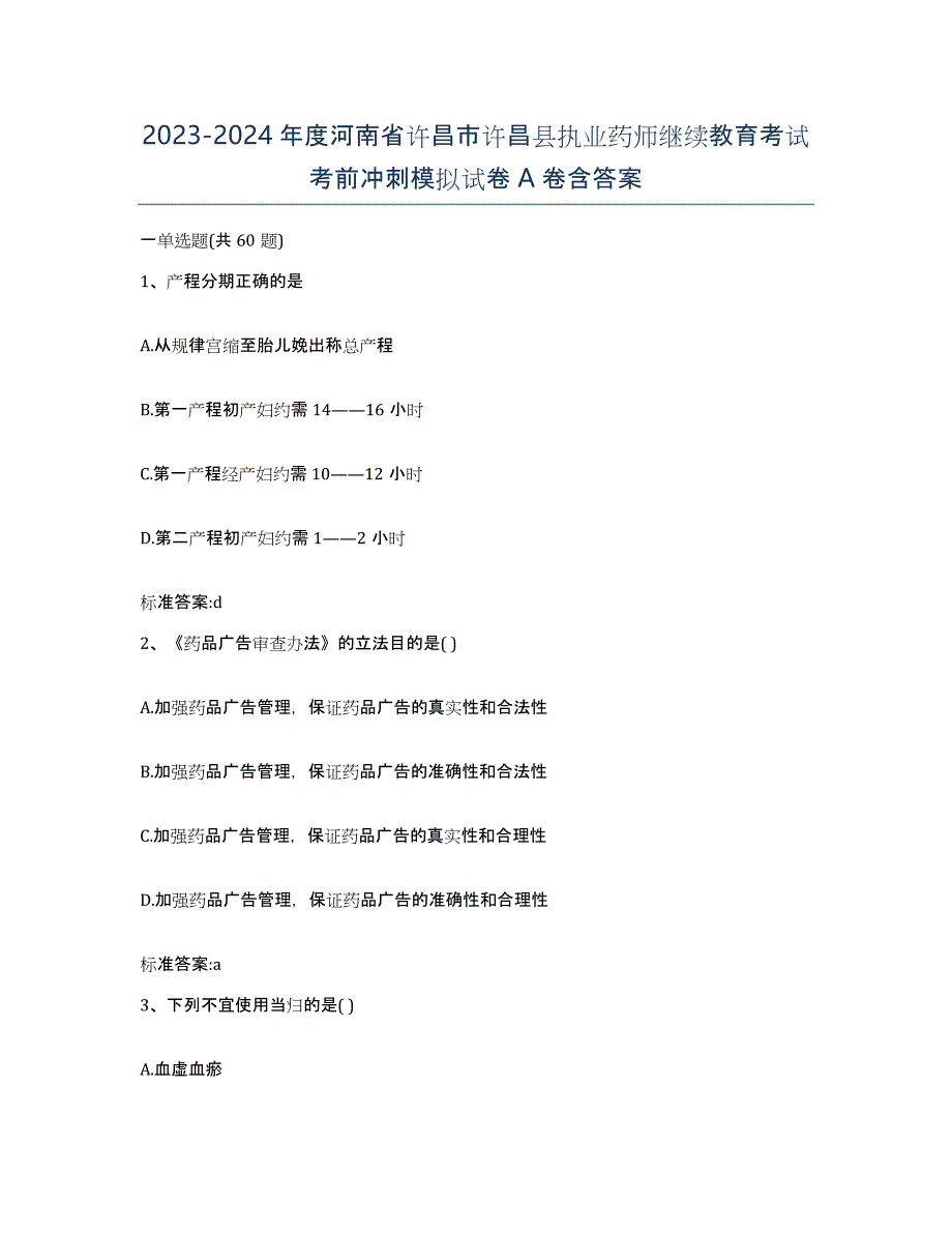 2023-2024年度河南省许昌市许昌县执业药师继续教育考试考前冲刺模拟试卷A卷含答案_第1页