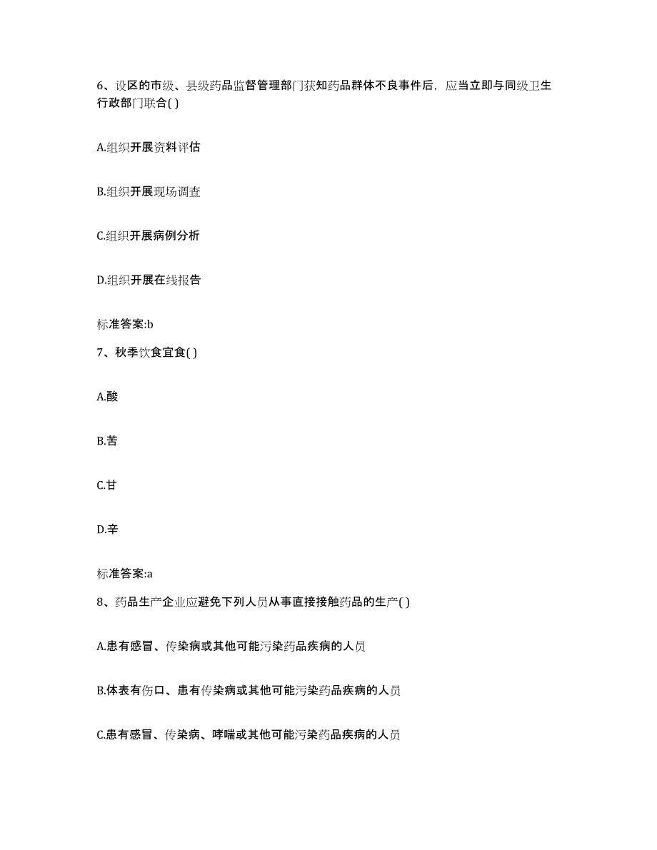 2023-2024年度河北省廊坊市香河县执业药师继续教育考试通关提分题库及完整答案_第3页