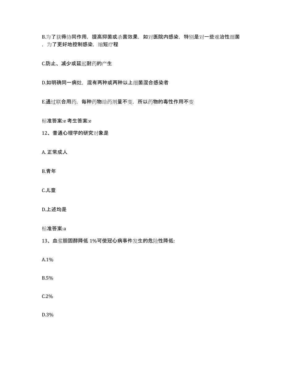 2023-2024年度湖南省娄底市双峰县执业药师继续教育考试模拟考试试卷A卷含答案_第5页