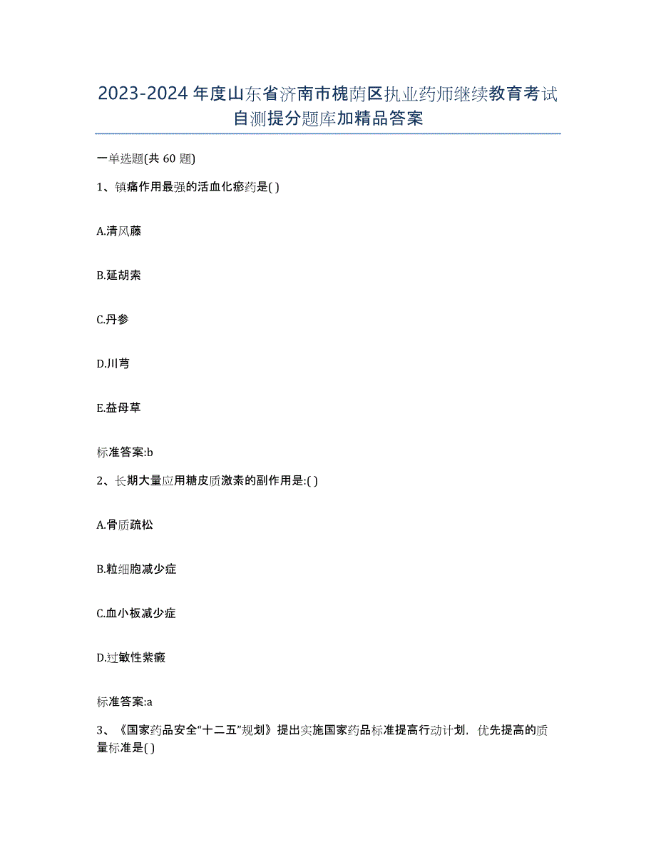 2023-2024年度山东省济南市槐荫区执业药师继续教育考试自测提分题库加答案_第1页