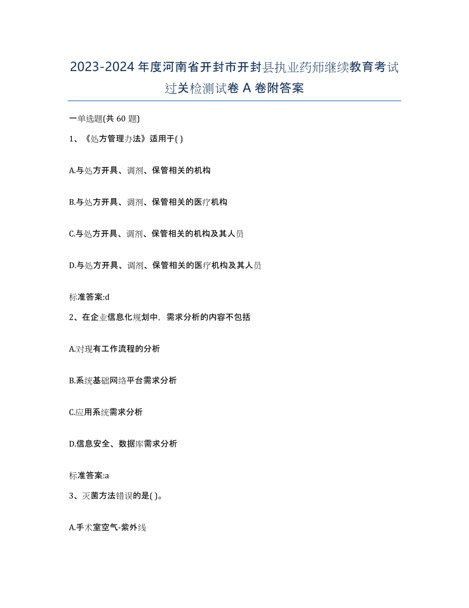 2023-2024年度河南省开封市开封县执业药师继续教育考试过关检测试卷A卷附答案_第1页