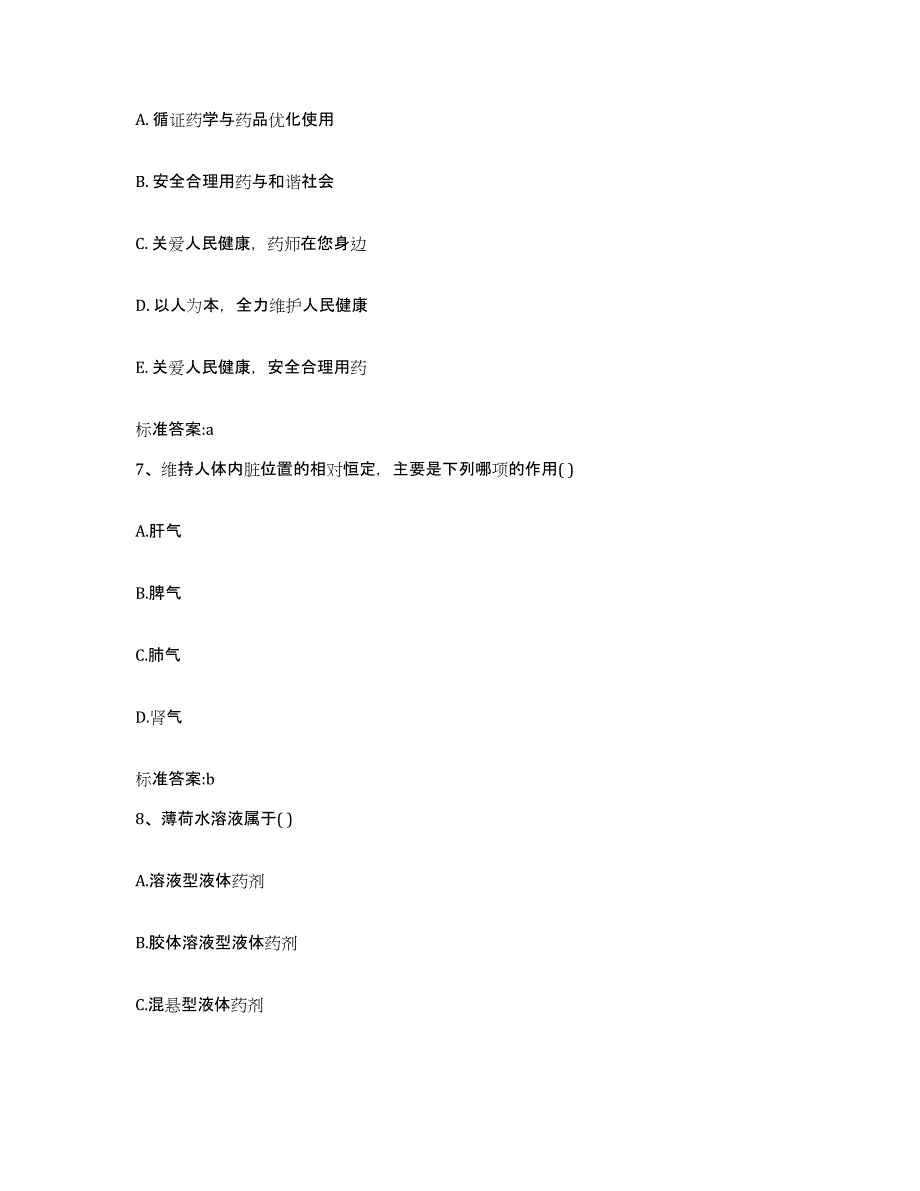 2023-2024年度河南省开封市开封县执业药师继续教育考试过关检测试卷A卷附答案_第3页