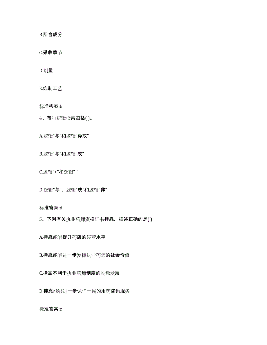 2023-2024年度陕西省西安市未央区执业药师继续教育考试模拟考试试卷B卷含答案_第2页