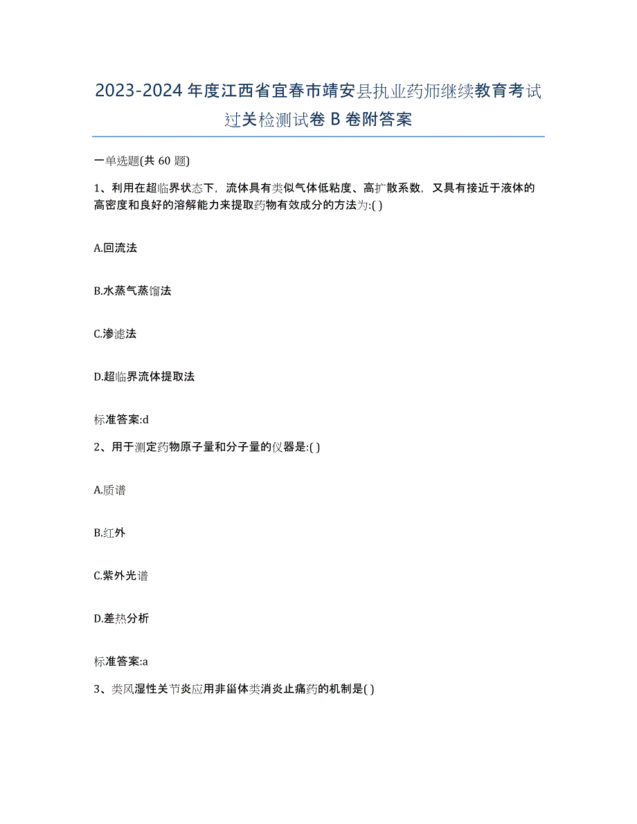 2023-2024年度江西省宜春市靖安县执业药师继续教育考试过关检测试卷B卷附答案_第1页