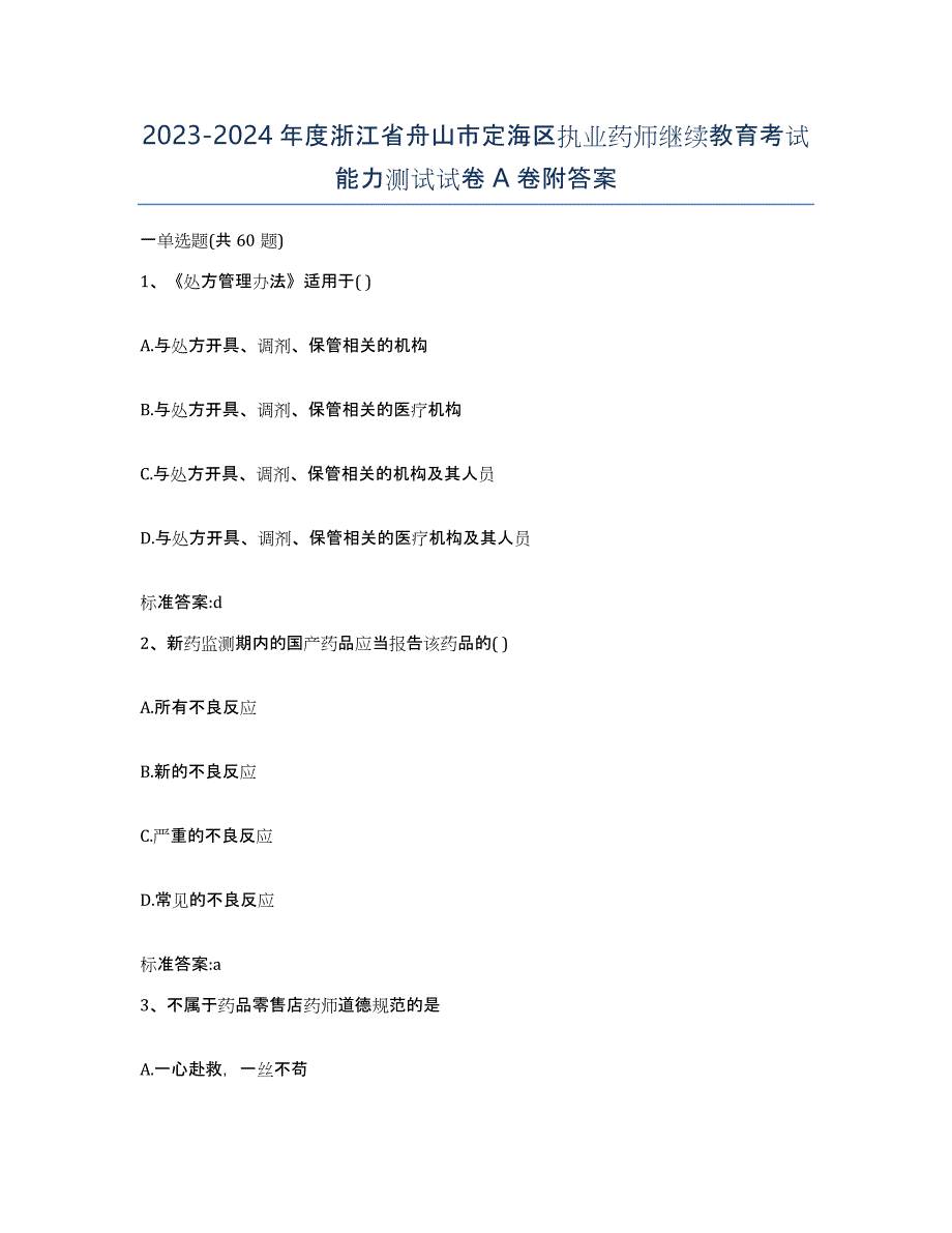 2023-2024年度浙江省舟山市定海区执业药师继续教育考试能力测试试卷A卷附答案_第1页