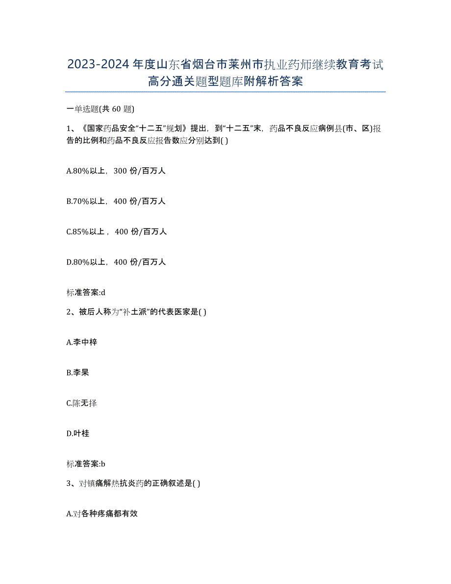 2023-2024年度山东省烟台市莱州市执业药师继续教育考试高分通关题型题库附解析答案_第1页