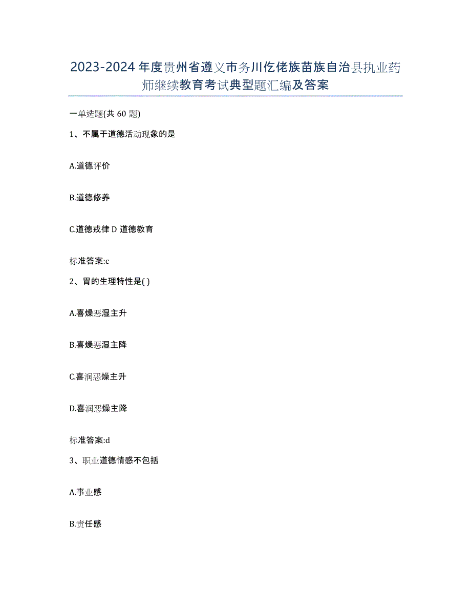 2023-2024年度贵州省遵义市务川仡佬族苗族自治县执业药师继续教育考试典型题汇编及答案_第1页