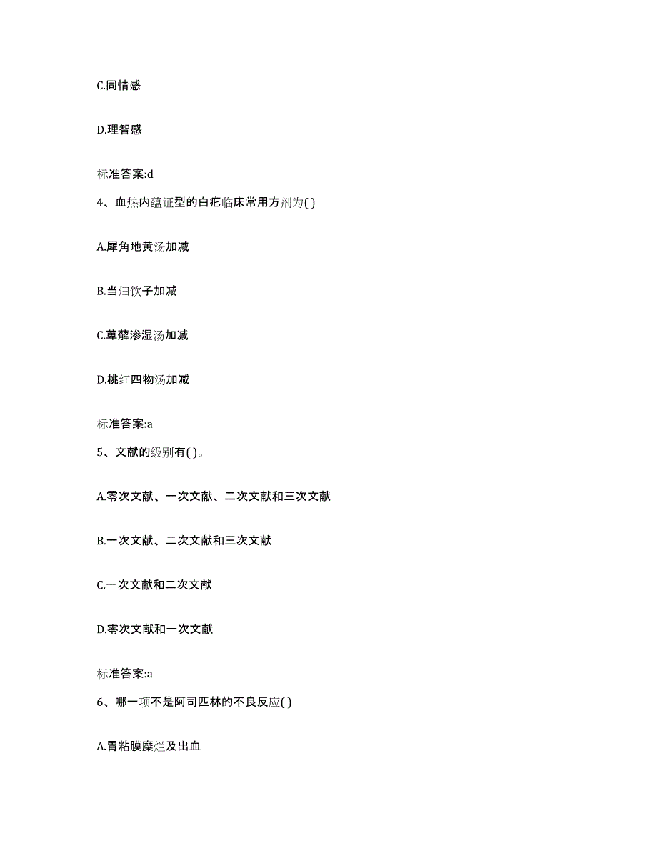 2023-2024年度贵州省遵义市务川仡佬族苗族自治县执业药师继续教育考试典型题汇编及答案_第2页