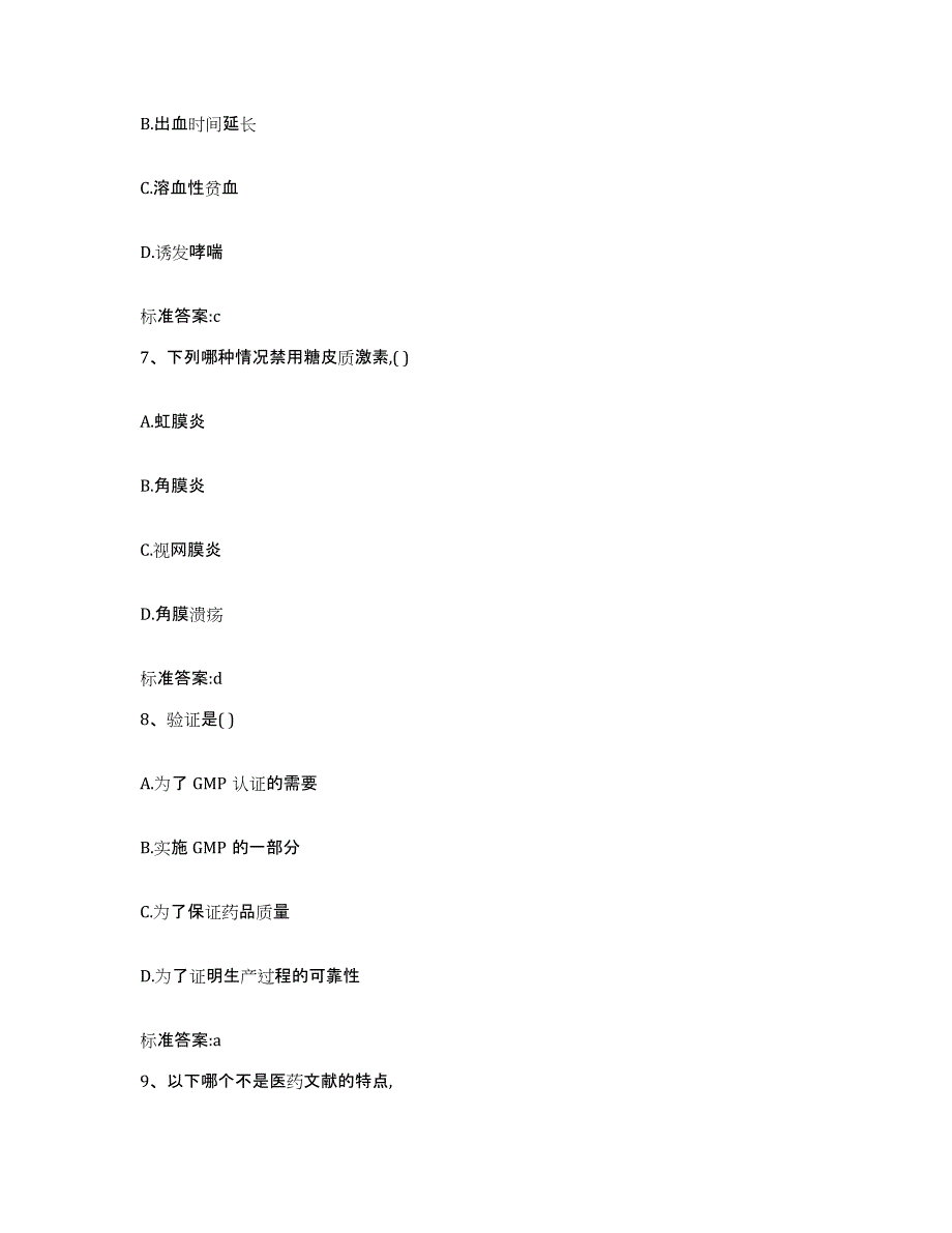 2023-2024年度贵州省遵义市务川仡佬族苗族自治县执业药师继续教育考试典型题汇编及答案_第3页