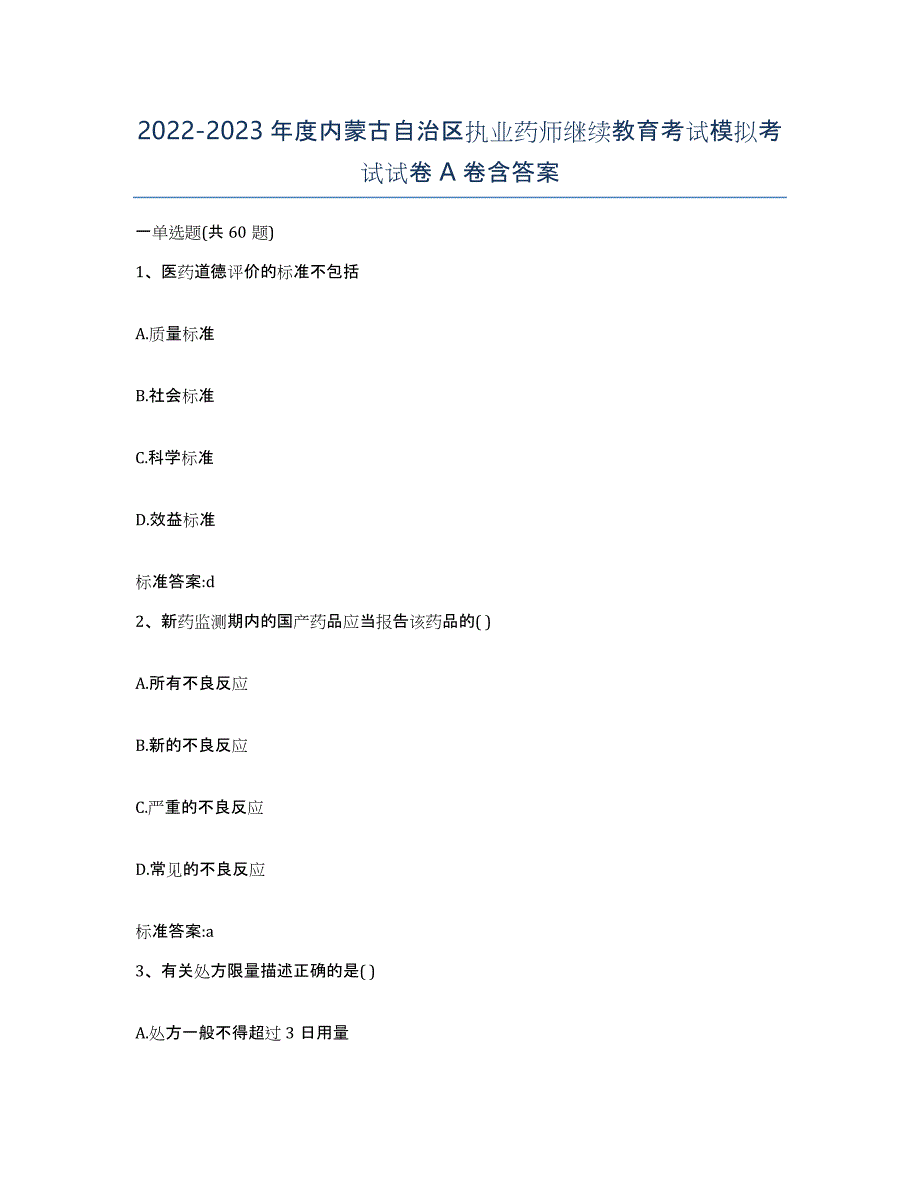 2022-2023年度内蒙古自治区执业药师继续教育考试模拟考试试卷A卷含答案_第1页