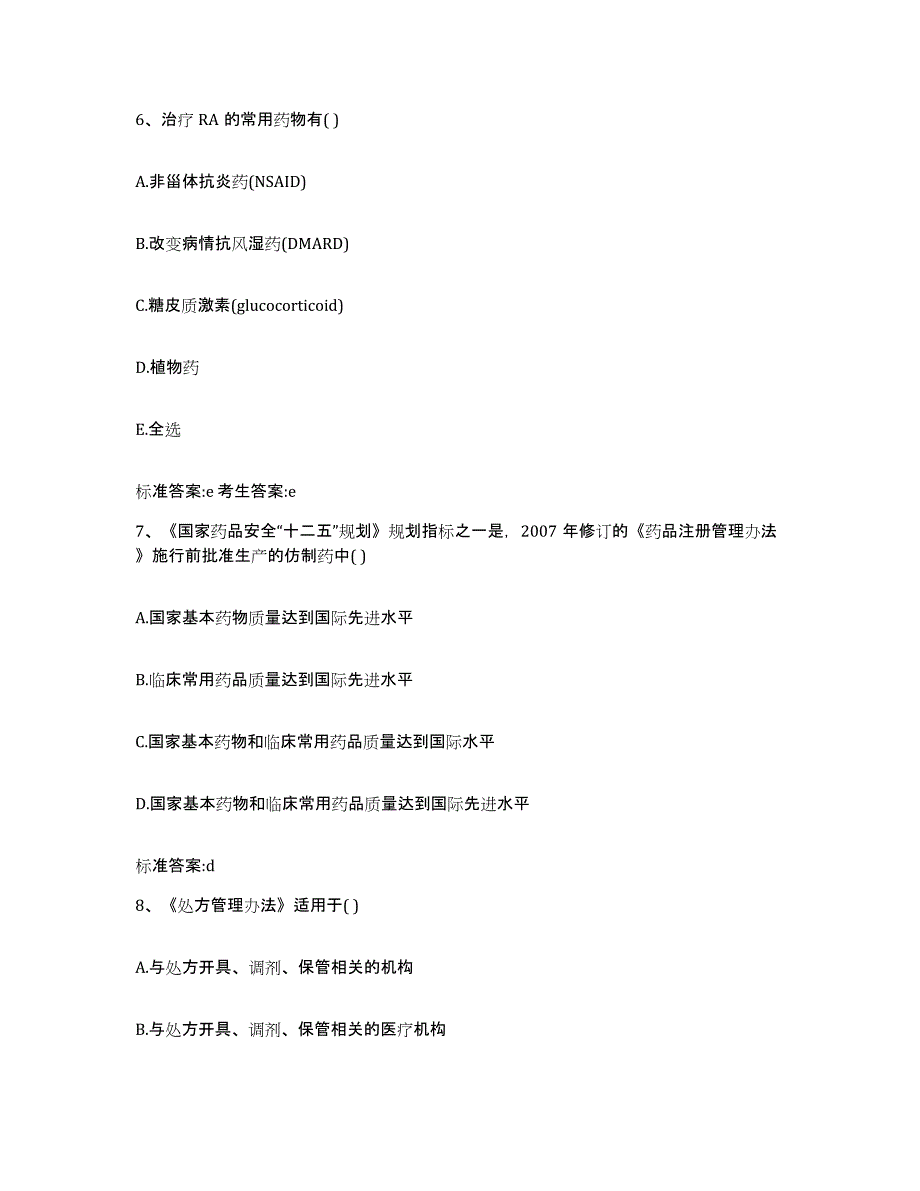 2023-2024年度青海省玉树藏族自治州治多县执业药师继续教育考试提升训练试卷B卷附答案_第3页