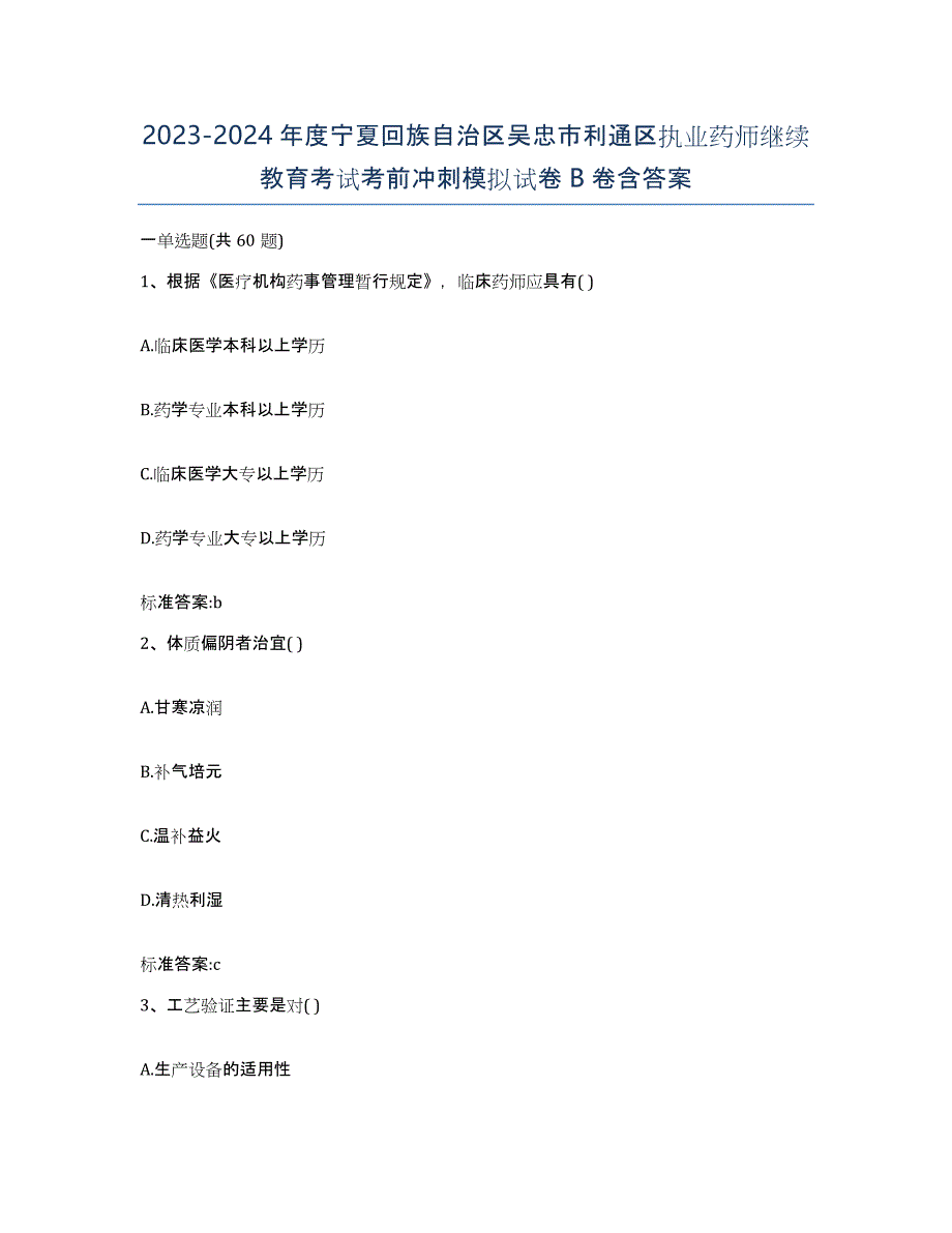 2023-2024年度宁夏回族自治区吴忠市利通区执业药师继续教育考试考前冲刺模拟试卷B卷含答案_第1页