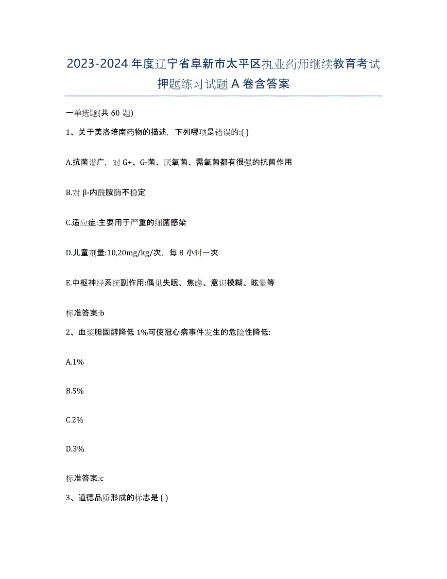 2023-2024年度辽宁省阜新市太平区执业药师继续教育考试押题练习试题A卷含答案_第1页