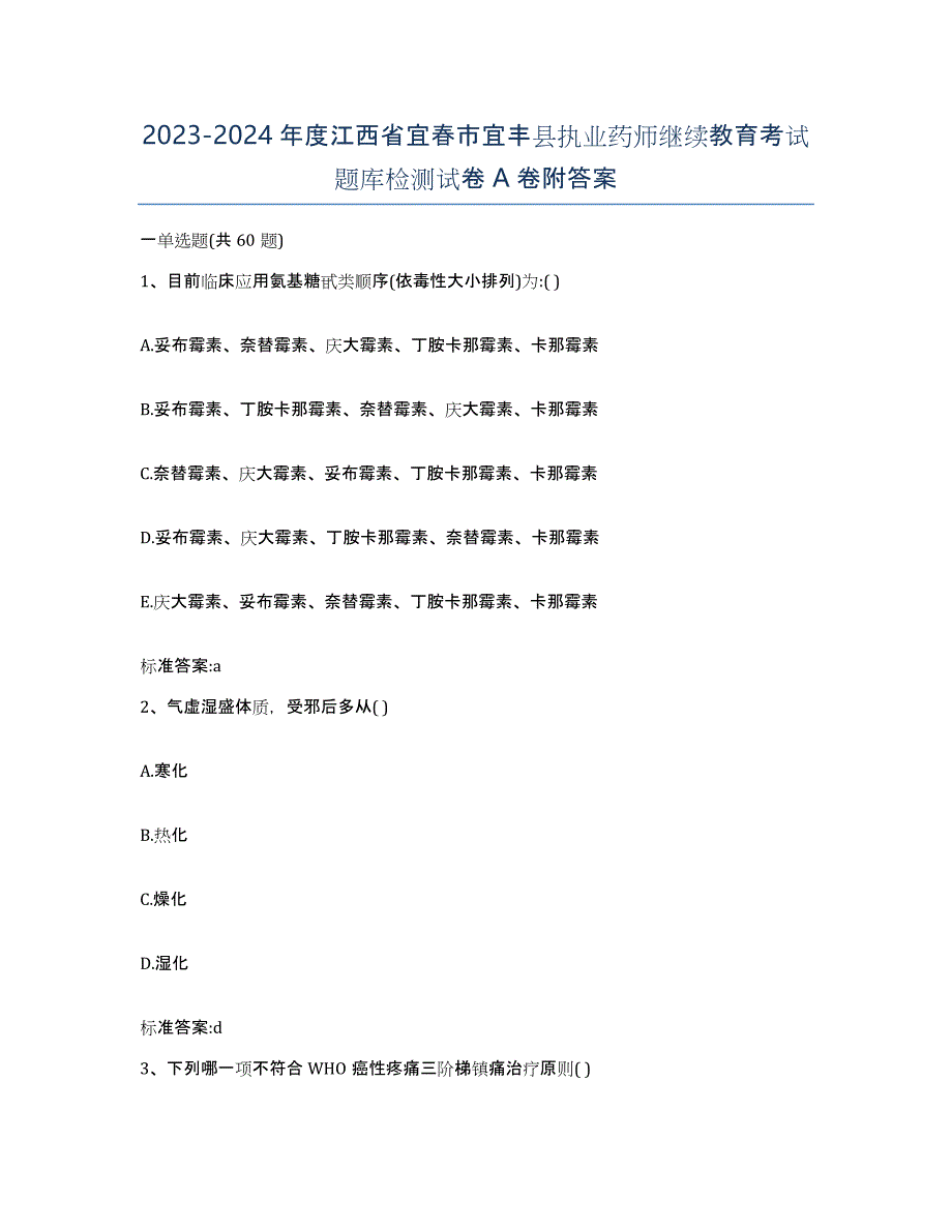 2023-2024年度江西省宜春市宜丰县执业药师继续教育考试题库检测试卷A卷附答案_第1页