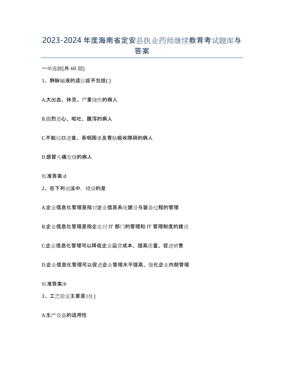 2023-2024年度海南省定安县执业药师继续教育考试题库与答案_第1页