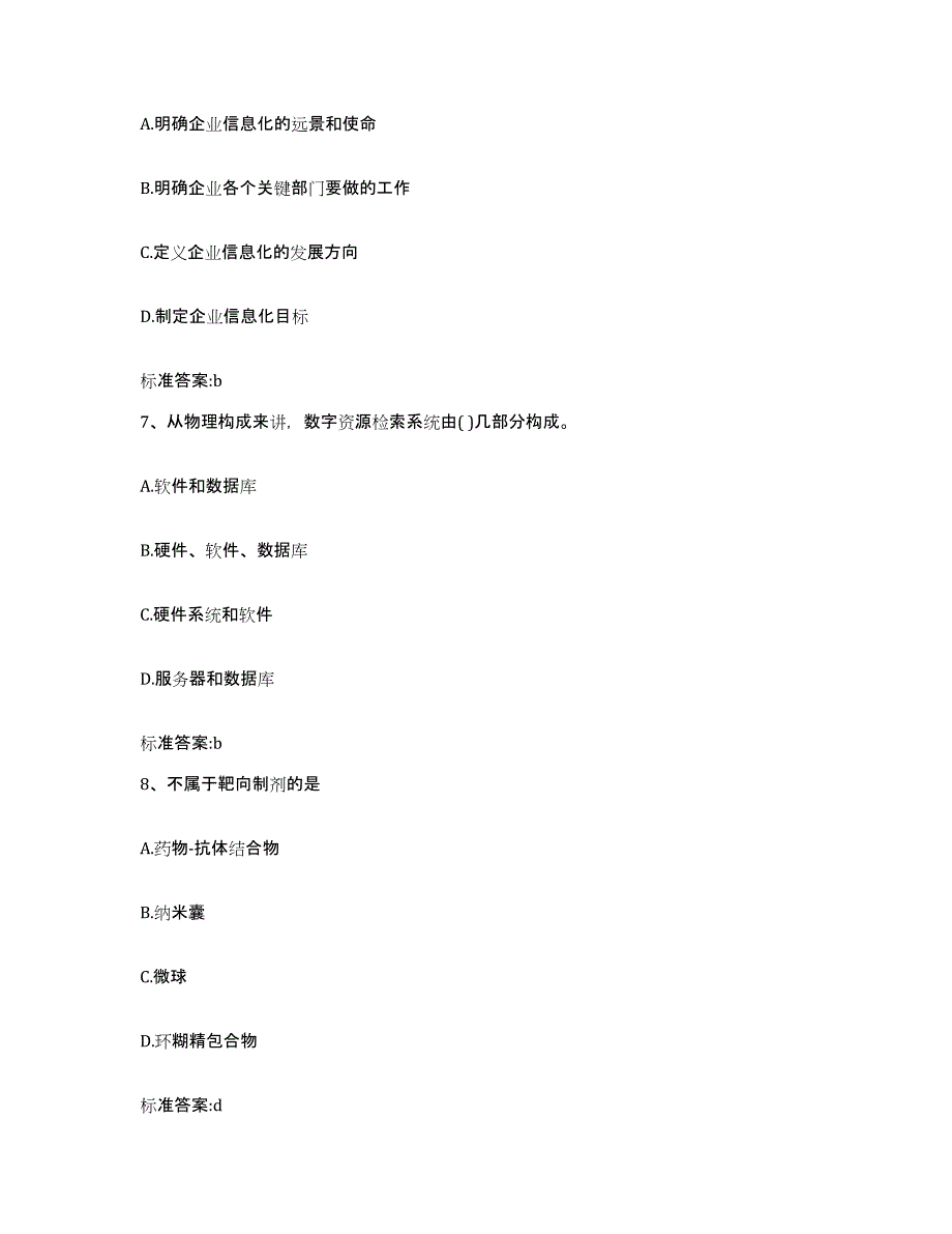 2023-2024年度海南省定安县执业药师继续教育考试题库与答案_第3页