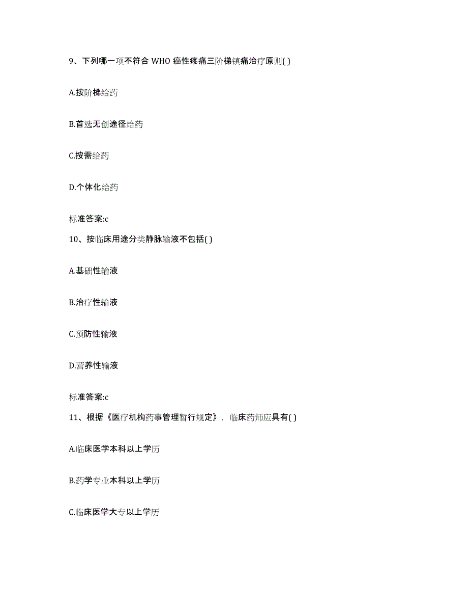 2023-2024年度海南省定安县执业药师继续教育考试题库与答案_第4页