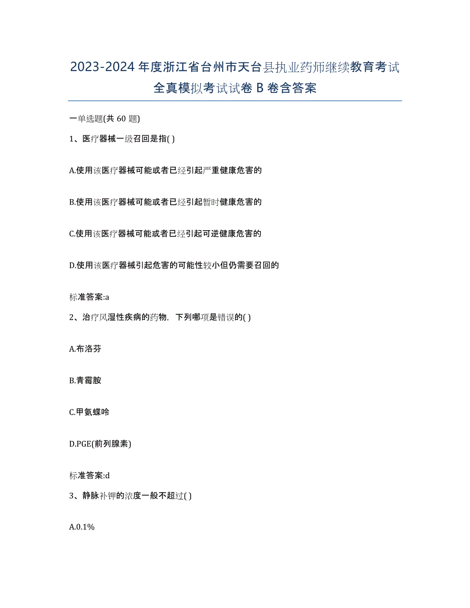 2023-2024年度浙江省台州市天台县执业药师继续教育考试全真模拟考试试卷B卷含答案_第1页