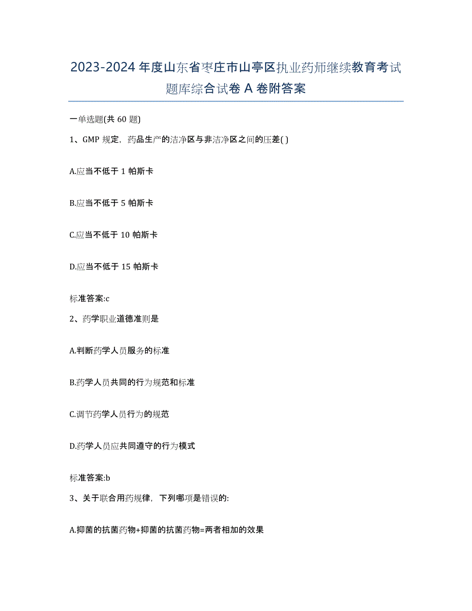 2023-2024年度山东省枣庄市山亭区执业药师继续教育考试题库综合试卷A卷附答案_第1页