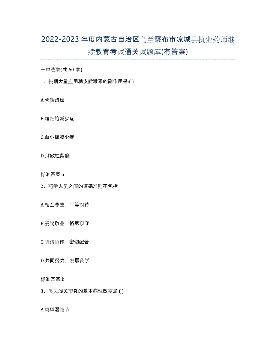 2022-2023年度内蒙古自治区乌兰察布市凉城县执业药师继续教育考试通关试题库(有答案)_第1页