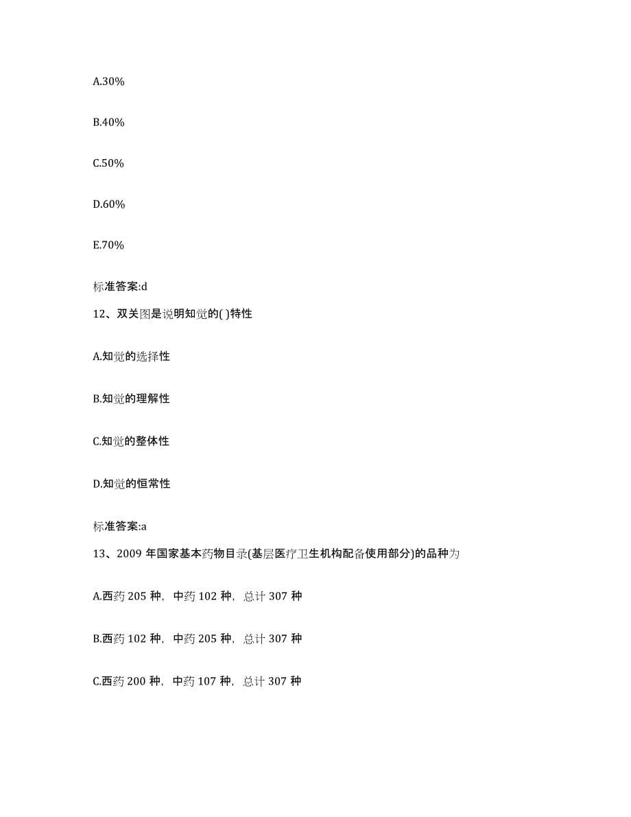 2022-2023年度四川省成都市金堂县执业药师继续教育考试模拟试题（含答案）_第5页