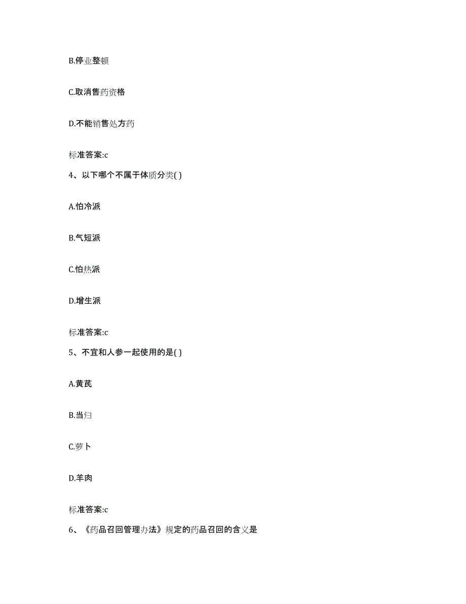 2023-2024年度辽宁省大连市甘井子区执业药师继续教育考试题库附答案（基础题）_第2页