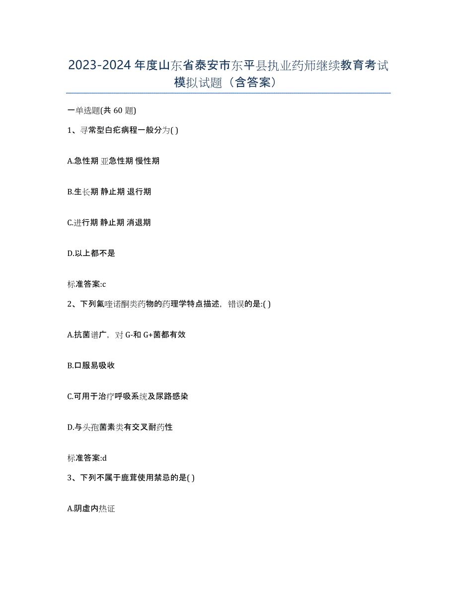 2023-2024年度山东省泰安市东平县执业药师继续教育考试模拟试题（含答案）_第1页