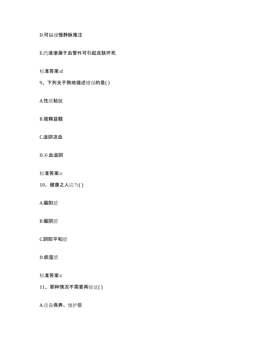 2023-2024年度山东省泰安市东平县执业药师继续教育考试模拟试题（含答案）_第4页