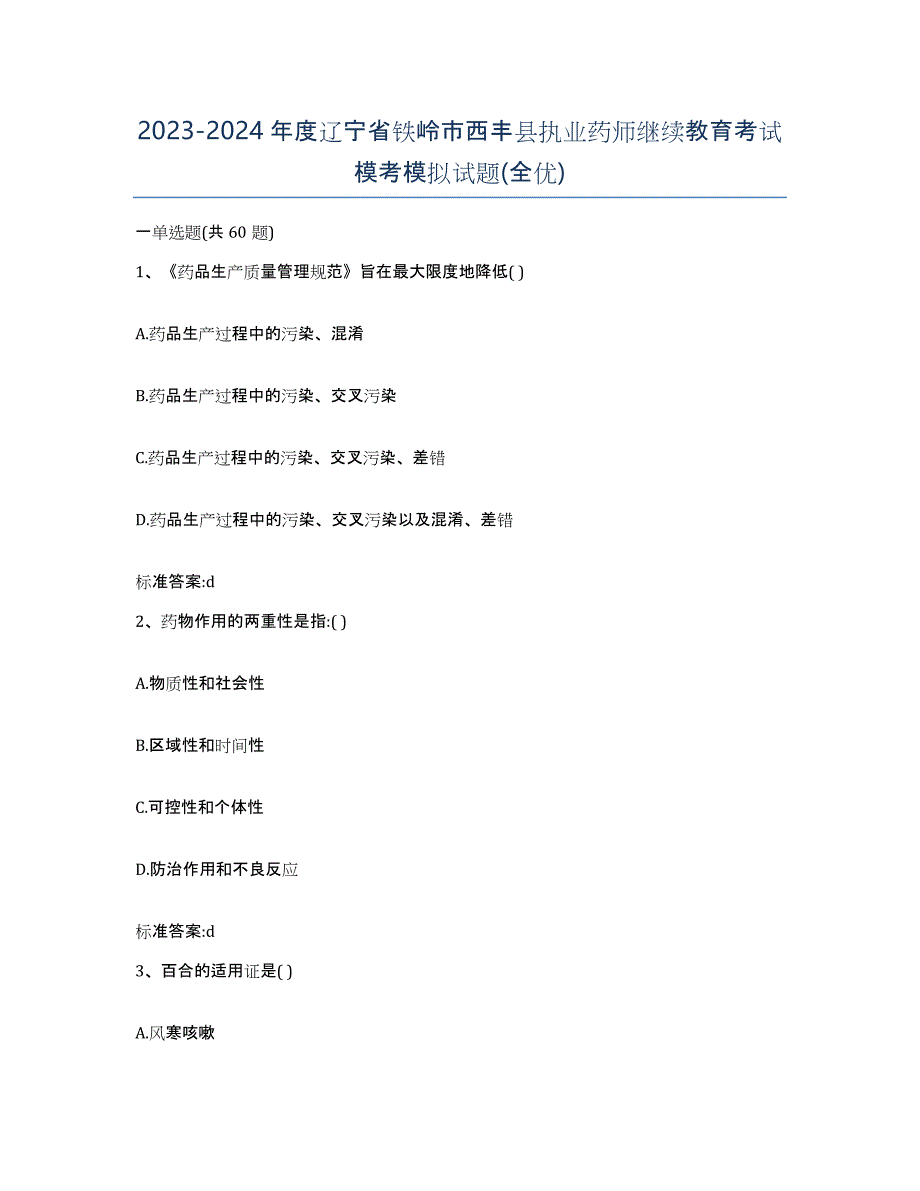 2023-2024年度辽宁省铁岭市西丰县执业药师继续教育考试模考模拟试题(全优)_第1页