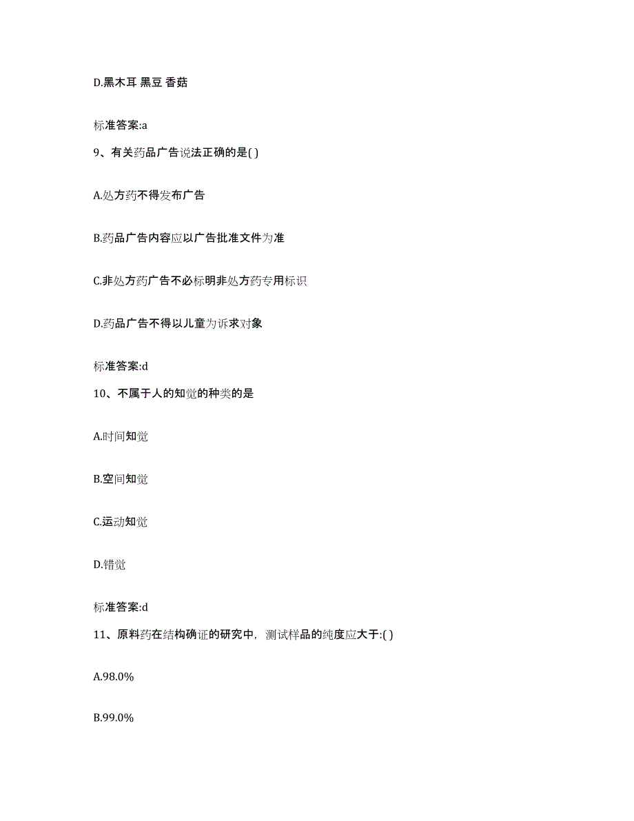 2023-2024年度辽宁省铁岭市西丰县执业药师继续教育考试模考模拟试题(全优)_第4页