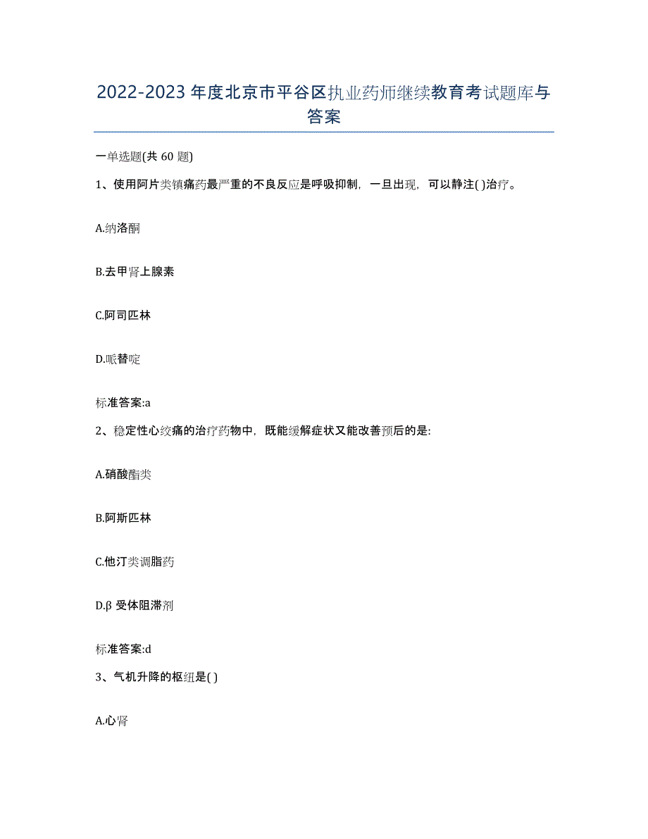 2022-2023年度北京市平谷区执业药师继续教育考试题库与答案_第1页