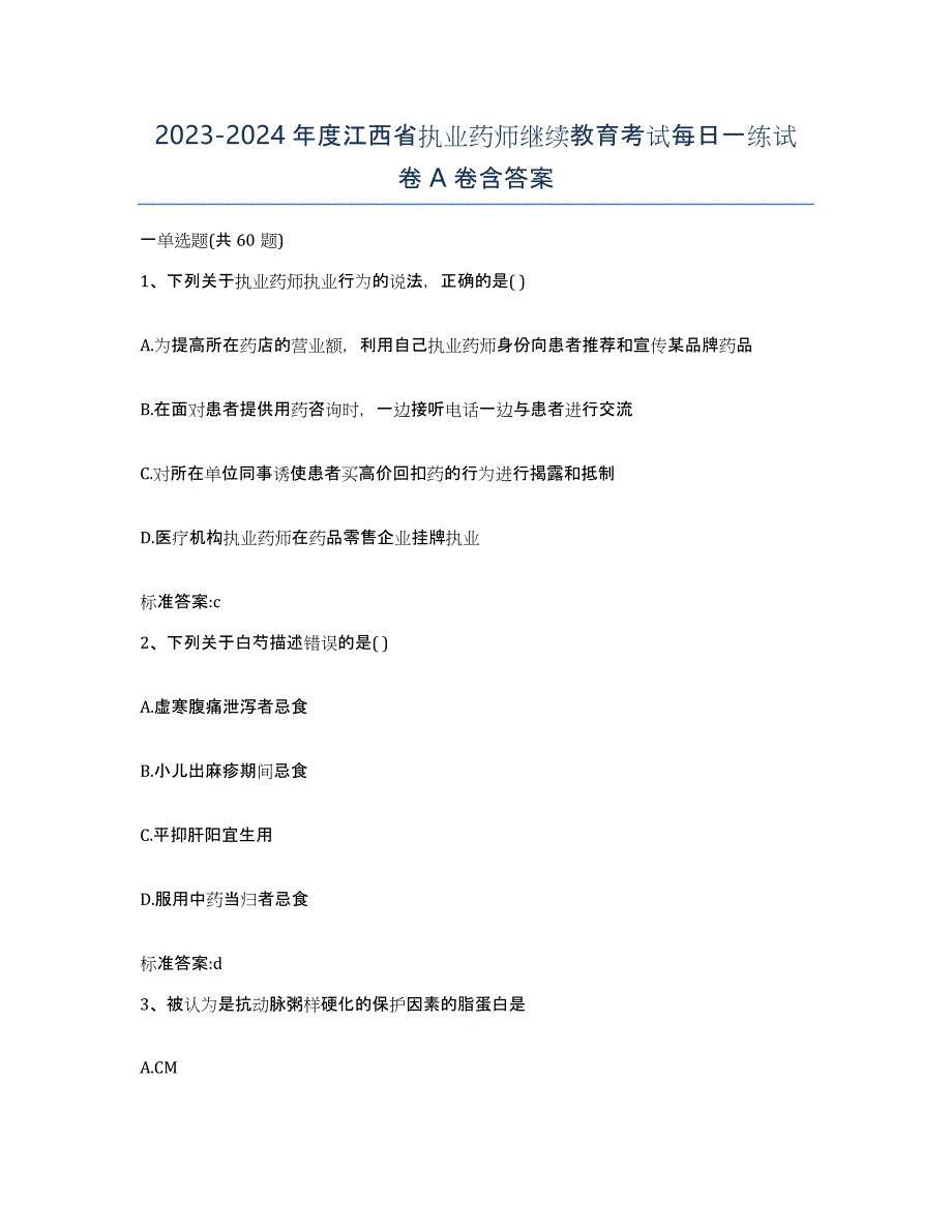 2023-2024年度江西省执业药师继续教育考试每日一练试卷A卷含答案_第1页