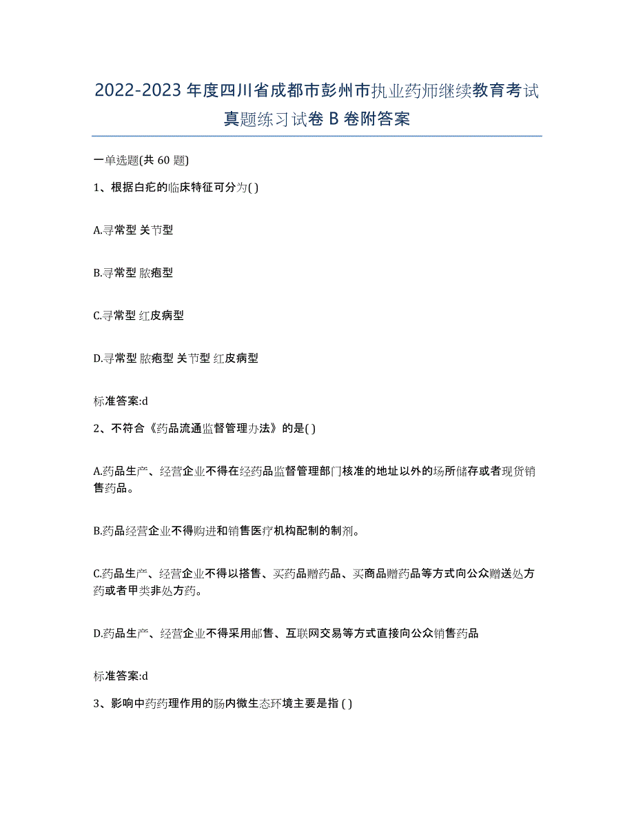 2022-2023年度四川省成都市彭州市执业药师继续教育考试真题练习试卷B卷附答案_第1页