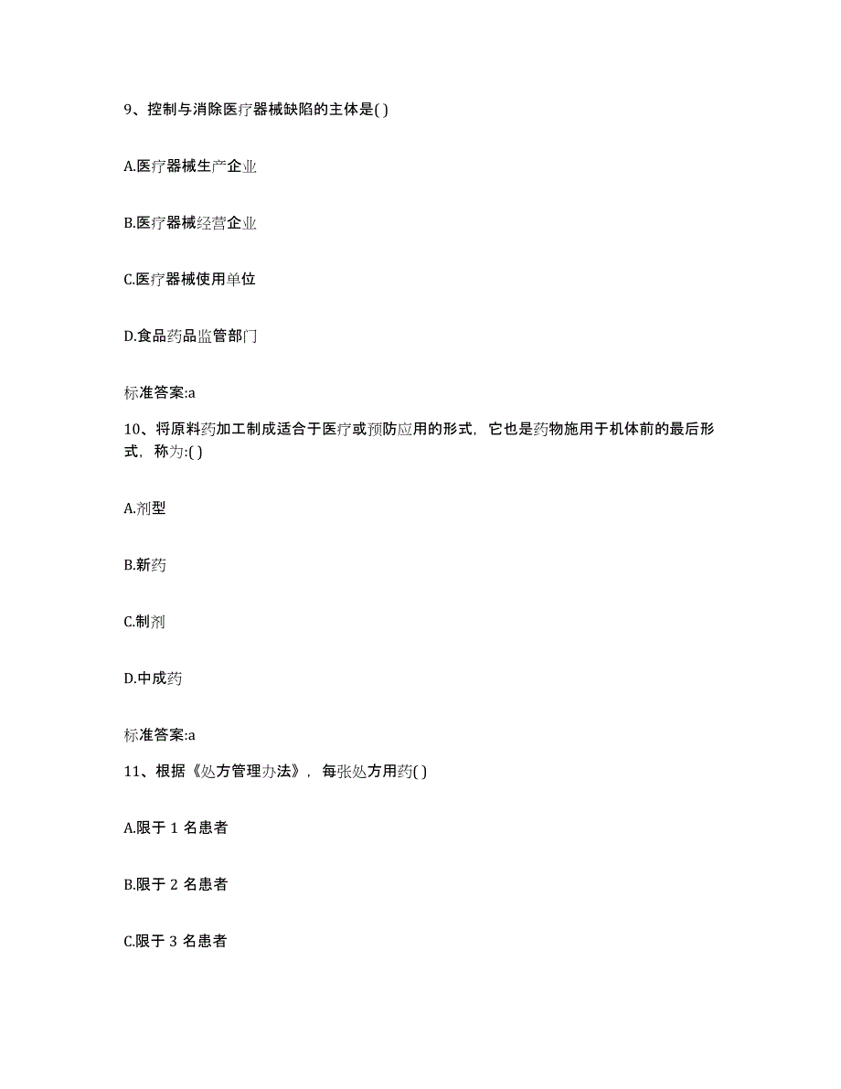 2022-2023年度四川省绵阳市江油市执业药师继续教育考试测试卷(含答案)_第4页