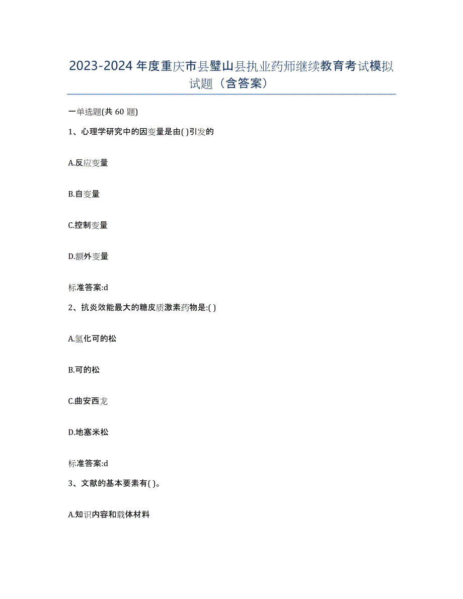 2023-2024年度重庆市县璧山县执业药师继续教育考试模拟试题（含答案）_第1页