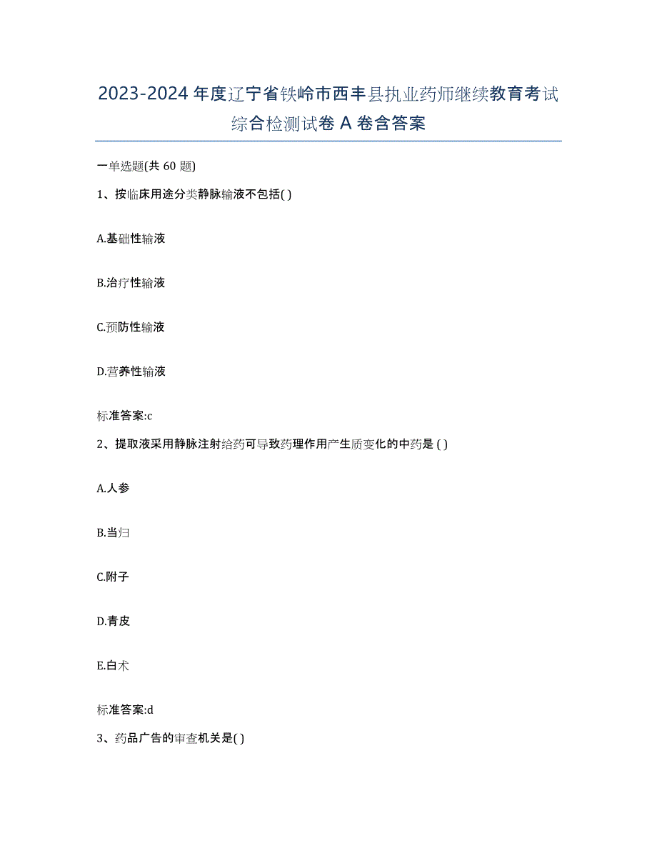 2023-2024年度辽宁省铁岭市西丰县执业药师继续教育考试综合检测试卷A卷含答案_第1页