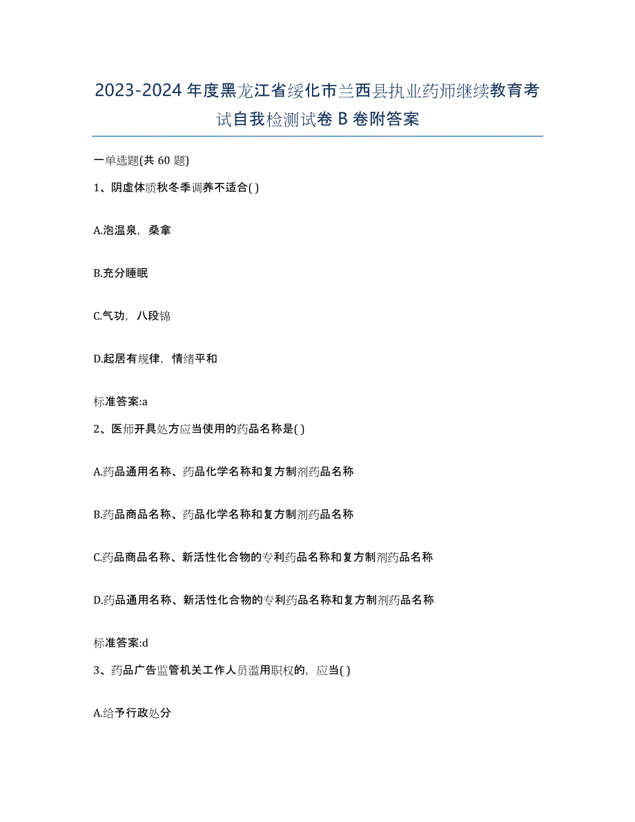 2023-2024年度黑龙江省绥化市兰西县执业药师继续教育考试自我检测试卷B卷附答案_第1页