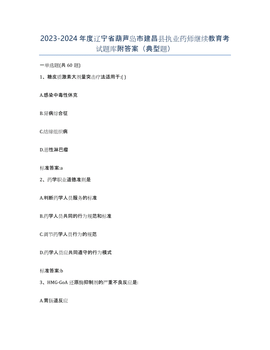 2023-2024年度辽宁省葫芦岛市建昌县执业药师继续教育考试题库附答案（典型题）_第1页